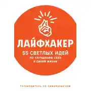 Постер книги 55 светлых идей по улучшению себя и своей жизни. Путеводитель по саморазвитию
