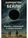 Баррингтон Бейли - Корабль, плавающий в океане космоса