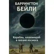 Постер книги Корабль, плавающий в океане космоса