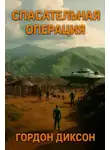Гордон Диксон - Спасательная операция