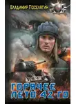 Владимир Поселягин - Горячее лето 42-го