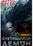 Антон Гусев - Суетящийся демон