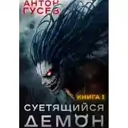 Постер книги Суетящийся демон