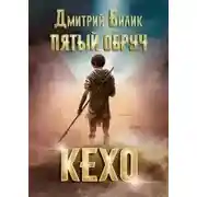 Постер книги Кехо