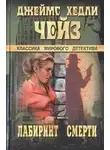 Джеймс Чейз - Лабиринт смерти