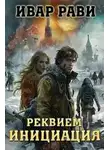 Рави Ивар - Инициация