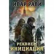 Постер книги Инициация