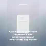 Постер книги Как вести блог если у тебя депрессия? Книга ежедневных заданий чтобы начать и не бросить