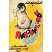 Постер книги Пингвинёнок