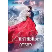 Постер книги Фиктивный отбор