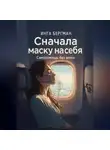 Инга Бергман - Сначала маску на себя. Самопомощь без вины