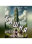 Юрий Лог - Нулевой переход 2. Башня