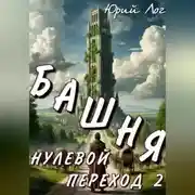 Постер книги Нулевой переход 2. Башня