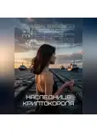 Эдуард Сероусов - Наследница криптокороля