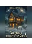 Алиса Артемова - Хозяйка перекрестков миров