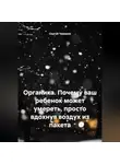 Сергей Чувашов - Органика. Почему ваш ребенок может умереть, просто вдохнув воздух из пакета