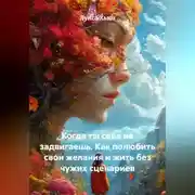 Постер книги Когда ты себя не задвигаешь. Как полюбить свои желания и жить без чужих сценариев