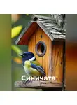 Елена Лебедева - Синичата