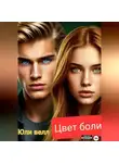 Юли Велл - Цвет боли