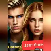Постер книги Цвет боли