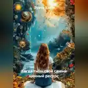 Постер книги Когда ты – свой самый ценный ресурс