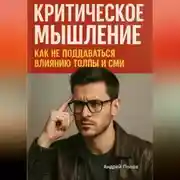 Постер книги Критическое мышление: как не поддаваться влиянию толпы и СМИ