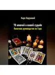 Карл Хорунжий - 78 ключей к вашей судьбе. Понятное руководство по Таро