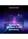Владимир Ломаев - Домашний фастфуд. Лучше оригинала.