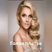 Постер книги Голое платье