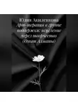 Юлия Акиленкова - Арт-терапия в группе поддержки: исцеление через творчество (Опыт Алматы)