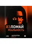 Николай Щербатюк - Взломай Реальность