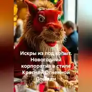 Постер книги Искры из под копыт. Новогодний корпоратив в стиле Красной Огненной Лошади