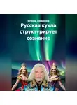 Игорь Леванов - Русская кукла структурирует сознание