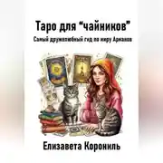 Постер книги Таро для “чайников”. Самый дружелюбный гид по миру Арканов