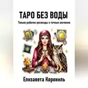 Постер книги Таро без воды. Только рабочие расклады и точные значения
