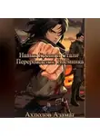 Азамат Ахполов - Навык Крови и Стали: Перерождение Наёмника