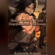 Постер книги Навык Крови и Стали: Перерождение Наёмника