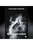 Александр Черевков - Клановая война