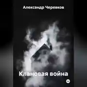 Постер книги Клановая война