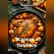 Постер книги Жаркое и печёное