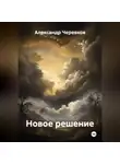 Александр Черевков - Новое решение