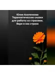 Юлия Акиленкова - Терапевтические сказки для работы со страхами. Варя и эхо страха