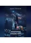 Эдуард Сероусов - Хроники забвения