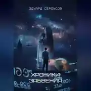 Постер книги Хроники забвения