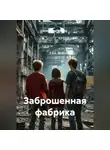 Александр Ермилов - Заброшенная фабрика
