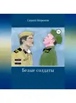 Сергей Моронов - Белые солдаты