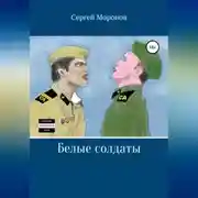 Постер книги Белые солдаты