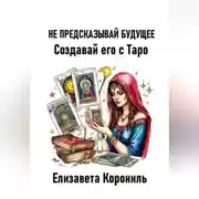 Постер книги Не предсказывай будущее. Создавай его с Таро