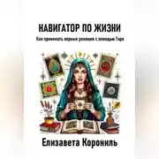 Постер книги Навигатор по жизни. Как принимать верные решения с помощью Таро