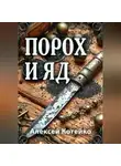 Алексей Котейко - Порох и яд